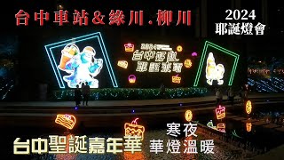 20241224台中聖誕嘉年華{台中好甜}燈會