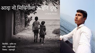 आदा नों मिथिगौना आइनि दुखु || सामिर बर || जावलिया सिमां || A Bodo Poem ||Samir Boro ||Jaoliya Simang