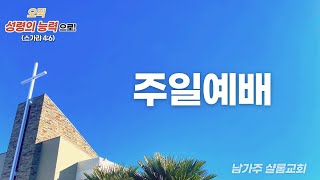 남가주 샬롬교회 2024년 12월 29일 주일예배 생방송