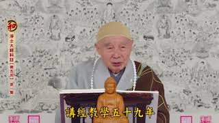 淨土大經科註【第五回】第1~9集 淨空法師(2018/1/19~3/10)台灣台南極樂寺、香港佛陀教育協會