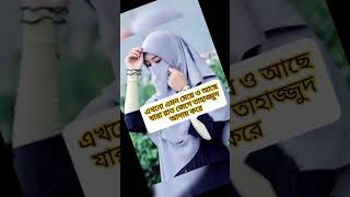 সব মেয়েরা রাত জেগে নষ্টামি করে না,, কিছু মেয়ে আছে যারা রাত জেগে আল্লাহ ইবাদত করে,, #viral #মেয়ে