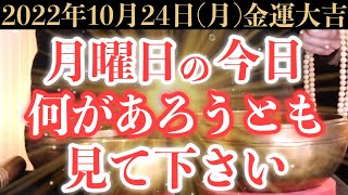 【本当にヤバい!】10月24日(月)の今日までに何があろうとも絶対見て下さい！このあと、突然の臨時収入でお財布が非常に潤う予兆です！【2022年10月24日(月)金運大吉祈願】