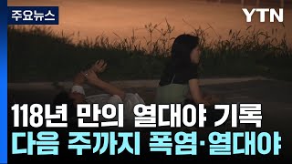 서울, 118년 만의 열대야 기록...폭염 터널 언제 벗어나나? / YTN