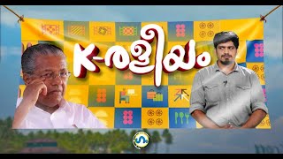 ഇത് കേരളീയമാണ്! | Keraleeyam 2023 | GUM  2 November  2023