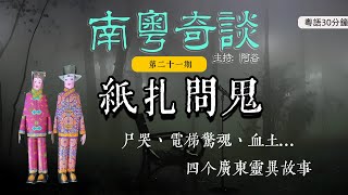 泰國色鬼跟回家，神婆紙紮來問鬼（21）|真人真事|香港|陰陽眼|撞鬼|靈異|廣東話|鬼故事|靈異經歷|中山|粵語|韶關| 佛山|深圳| 屍變|