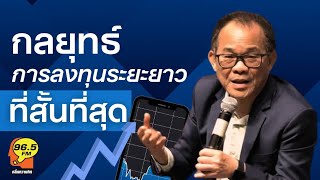 Highlight : กลยุทธ์การลงทุนระยะยาวที่สั้นที่สุด