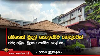 මෙතෙක් මුදල් නොලැබීම හේතුවෙන් ඡන්ද පත්‍රිකා මුද්‍රණය ආරම්භ කළේ නෑ.. - රජයේ මුද්‍රණාලය -