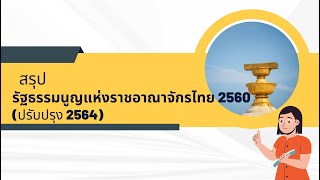 สรุป รัฐธรรมนูญแห่งราชอาณาจักรไทย พ.ศ.2560 (ปรับปรุง ฉบับ1 พ.ศ. 2564)