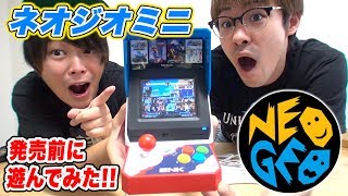 ネオジオミニを発売前に遊んだら楽しすぎたｗｗ【NEOGEO mini】