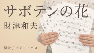 サボテンの花 / 財津和夫【初級 / ピアノ・ソロ】（電子楽譜カノン）