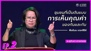 EP.2 ชุมชนที่เป็นต้นแบบการเห็นคุณค่าของกันและกัน | คำเทศนา ฟีเลโมน เดอะซีรีส์