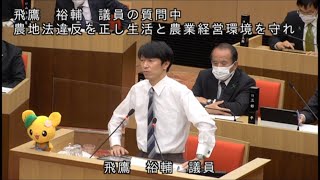 【令和3年12月】飛鷹 裕輔 議員 一般質問 ～農地法違反を正し、生活と農業経営環境を守れ～