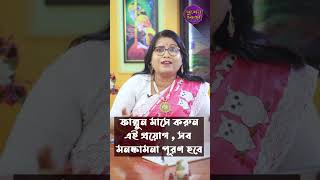 ফাল্গুন মাসে করুন এই প্রয়োগ,সব মনস্কামনা পূরণ হবে। Dr Balaka Banerjee