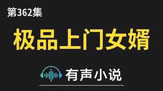 有声小说：极品上门女婿 第362集_无人相信