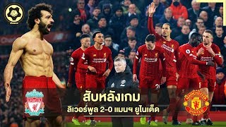 สับหลอกบอกเรื่องเด็ด : หงส์โคตรแกร่ง เปิดรังฝังผี 2-0 | สับหลังเกม