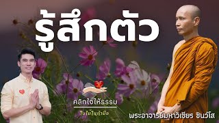 คลิกใจให้ธรรม_รู้สึกตัว (พระอาจารย์มหาวิเชียร ชินวํโส) T.334  04/06/66