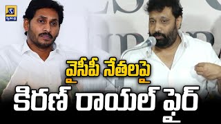 వైసీపీ నేతలపై కిరణ్ రాయల్ ఫైర్ | Kiran Royal Fire on YSRCP leaders | Swatantra Telugu News