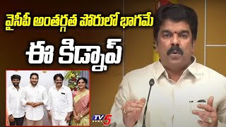 వైసీపీ అంతర్గత పోరులో భాగమే ఈ కిడ్నాప్ | TDP Bonda Uma Sensational Comments | TV5 News