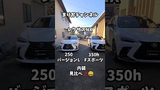 レクサスNX 内装見比べてみた！バージョンL×Fスポーツ　#レクサス#LEXUS