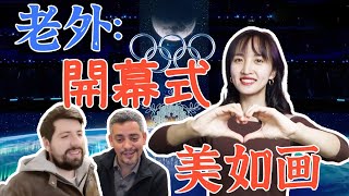 外国人看北京冬奥会反应：充满诗意和电影感【探骊探世界】