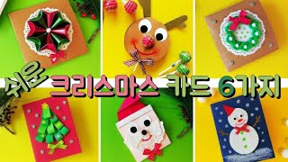 쉬운 크리스마스 카드 만들기 6가지 DIY Easy Christmas Cards 유아미술 아동미술 어린이집 유치원 초등학교 (교사용)