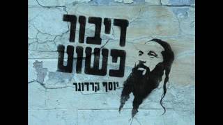 יוסף קרדונר - אדון עולם