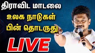 🔴LIVE: கடும் நிதி நெருக்கடியிலும் வாக்குறுதி கொடுத்துள்ளோம் - உதயநிதி