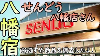 ローカルスーパーめぐり【せんどう八幡店】千葉県市原エリア人気のスーパー「せんどう」！常にお客様のニーズを先取りし地域に貢献する企業ですね！私が手に取ったおすすめ商品も紹介しています(千葉県市原市)