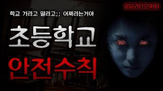 [ 나폴리탄 ] 초등학교 학생들이 지켜야 할 안전 수칙 11가지 || 규칙 괴담 무서운이야기 공포 ASMR