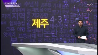 빅데이터로 돌아본 KCTV뉴스 (12월 29일)