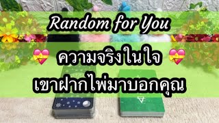 Random for You EP 868 #ความจริงในใจเขาฝากไพ่มาบอกคุณ 💝💝⛈️⛈️🔮🔮