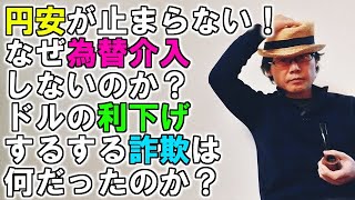 円安が止まらない！なぜ為替介入しないのか？ドルの利下げするする詐欺は何だったのか