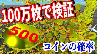 コインの確率は本当に2分の1なのか100万枚のコインで検証してみた【物理エンジン】