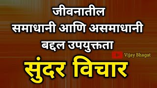 #motivation  जीवनात या ३ बाबतीत असमाधानी राहा, जीवनात काहीच कमी पडणार नाही, sunder vichar in marathi