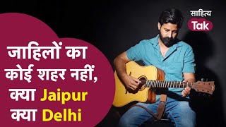 Rahgir Song | जाहिलों का कोई शहर नहीं, क्या Jaipur क्या Delhi ! | #KanjhawalaCase | Sahitya Tak