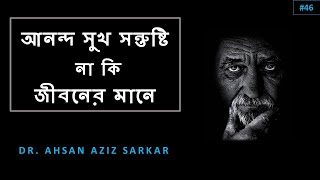 ভালো থাকার উপায় কী ।। Pleasure Happiness Satisfaction or Meaningful Life ।। #46