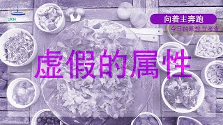 向着主奔跑(今日的默想与考查)_虚假的属性