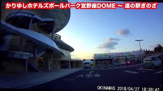 【沖縄ドラレコ】かりゆしホテルズボールパーク宜野座DOME 〜 道の駅ぎのざ