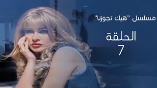 مسلسل هيك تجوزنا الحلقة 7 ( برونزاج) بطولة نادين تحسين بيك،محمد حداقي