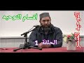 مصطفى بن عمر (العقيدة المختصرة - التوحيد وأقسامه) الدرس 1 Mostafa Bno Omar (Al-aqidah deel 1