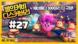 [별의 커비 디스커버리 #27] 300마리 웨이들 디를 다 구하면 이렇게 됩니다! 더 얼티밋 컵 닌텐도 스위치 명작 추천 게임