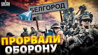 Новый прорыв РДК в Белгородской области: дырявая российская граница посыпалась