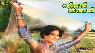 O Doriar Pani Tor Matlob Jani | ও দড়িয়ার পানি তোর মতলব জানি | তুফান | Tufan | Runa Laila | Shabana