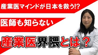 医師も知らない産業医界隈とは？産業医マインドが日本を救う！？