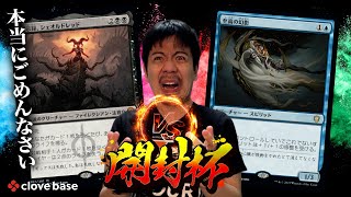 【MTG】『開封杯』決勝戦～ラクドスミッドレンジvsバントスピリット【第13回】