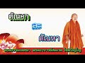 ตัณหาล่ะตัณหา พระธรรมเทศนา พระอาจารย์สมภพ โชติปัญโญ