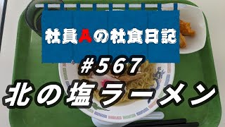 【社食日記】北の塩ラーメン【サラメシNo.0567】