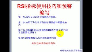 RSI指标的使用技巧详解和预警选股功能的编写