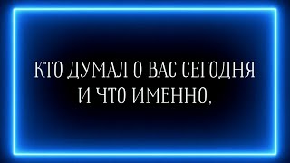 Кто думал о вас сегодня и что именно?👍😅