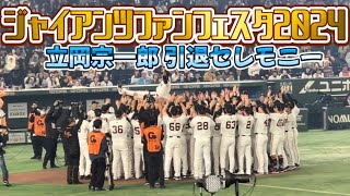 ジャイアンツファンフェスタ2024 立岡宗一郎 引退セレモニー